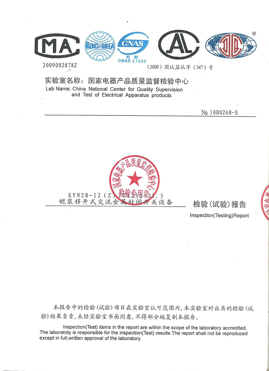 戶內(nèi)交流金屬鎧裝移開式開關(guān)設(shè)備（KYN28）檢驗(yàn)報(bào)告