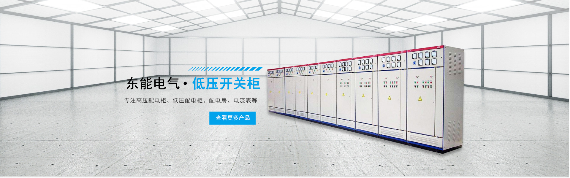 東能電氣低壓開關(guān)柜